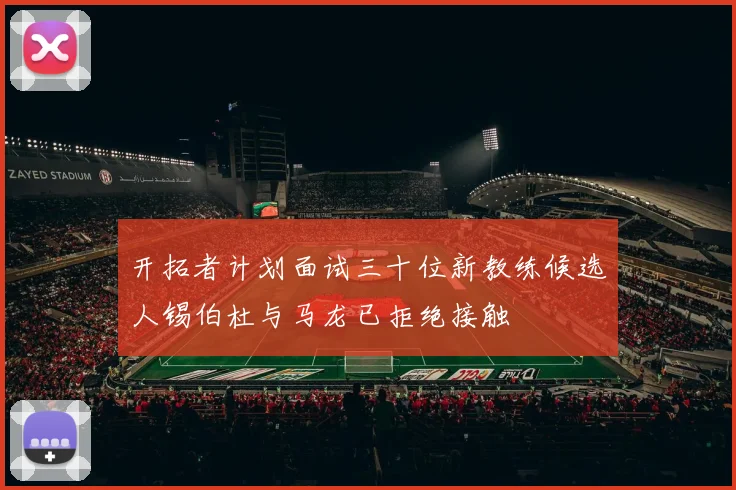 开拓者计划面试三十位新教练候选人锡伯杜与马龙已拒绝接触
