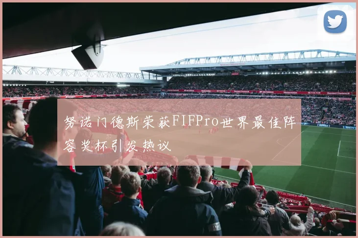 努诺门德斯荣获FIFPro世界最佳阵容奖杯引发热议